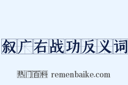 叙广右战功反义词是什么意思的图片
